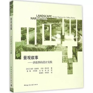 景观叙事 中国建筑工业出版 讲故事 马修波泰格 社 设计实践 正版