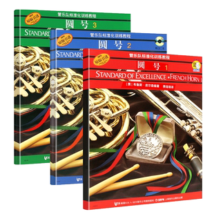 正版全套3册 圆号管乐队标准化训练教程123册  扫码听音频 上海音乐出版社 圆号初学者自学入门基础练习曲训练教程教材曲谱曲集书
