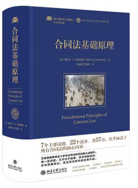 正版合同法基础原理梅尔文艾森