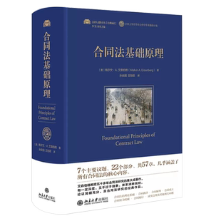 正版合同法基础原理 梅尔文A艾森伯格 北京大学出版社 美国合同法 合同救济解释效力履行口头证据规则 合同法基础原则法律教材教程