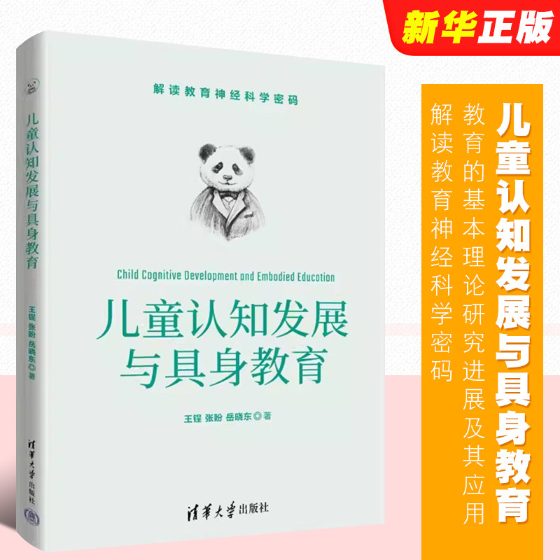 儿童认知发展与具身教育王锃图片