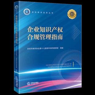 正版企业知识产权合规管理指南 深圳市律师协会第十七期青年律师研修班 法律出版社
