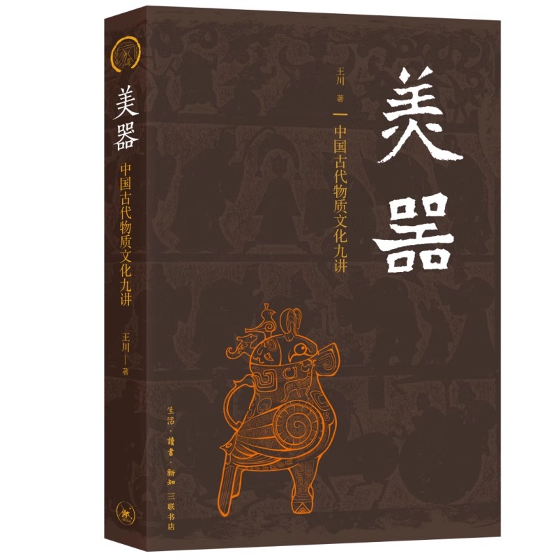 正版美器 中国古代物质文化九讲 中华器物之美与文化之美交相辉映 三联书店 王川 这是一部介绍中国古代物质文化的学术普及读本书