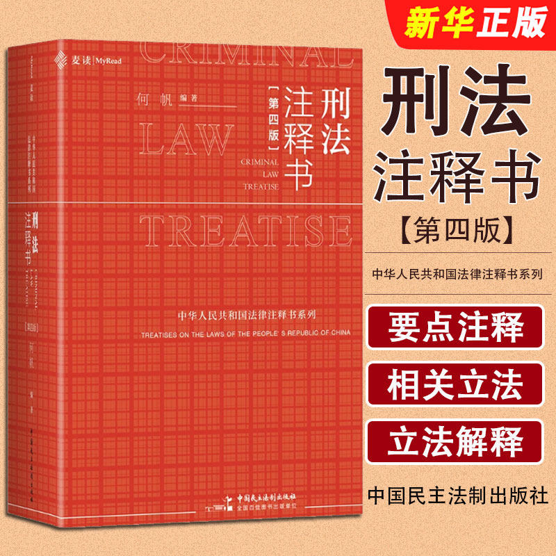 正版刑法注释书 第四版 何帆编著 中国民主法制出版社 新刑法司法解释指导性案例中华人民共和国刑法教材教程书