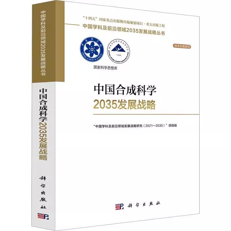 正版中国合成生物学2035发展战略 中国学科及前沿领域发展战略研究 科学出版社 自然科学教材教程书籍