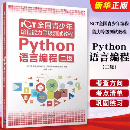 正版NCT全国青少年编程能力等级测试教程 Python语言编程二级 清华大学社 NCT全国青少年编程能力等级测试教程编委会著教材教程书
