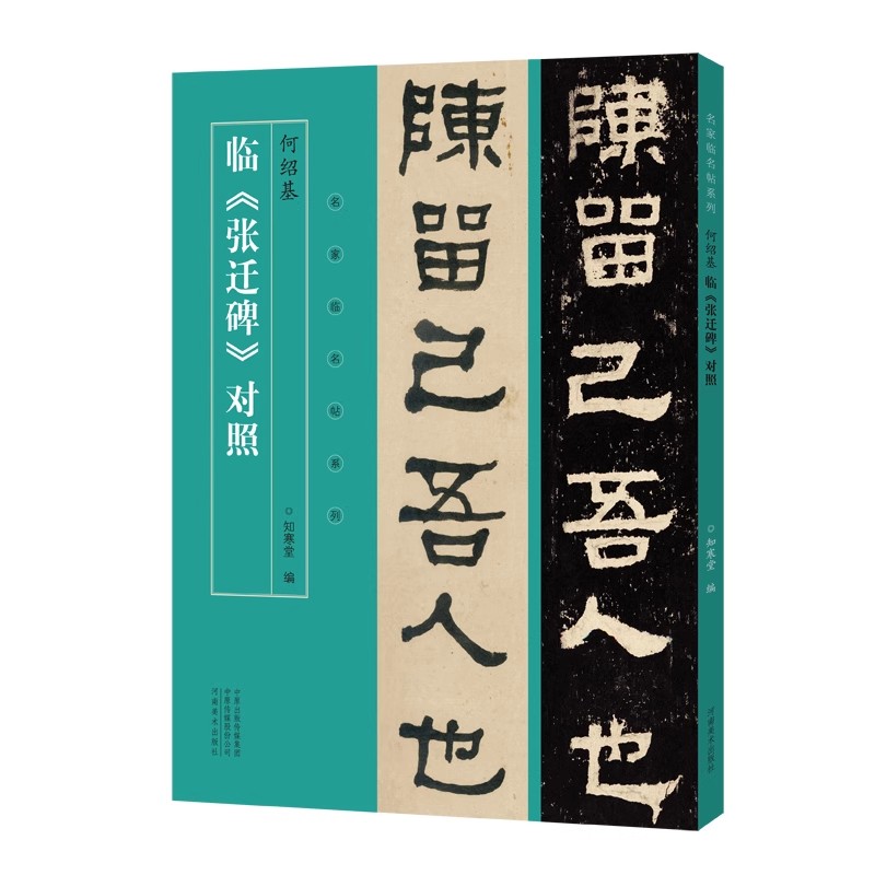 正版名家临名帖系列 何绍基临张迁碑对照 河南美术出版社 隶书毛笔书法字帖学生成人临摹帖练习教材教程书籍