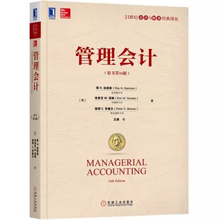 正版管理会计 原书第十六版 中文版 雷H加里森 21世纪财务经典译丛 机械工业出版社 从事企业实务的会计师的参考阅读教材教程书