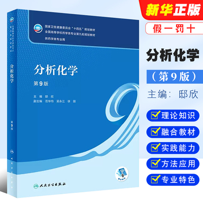 分析化学第9版邸欣主编