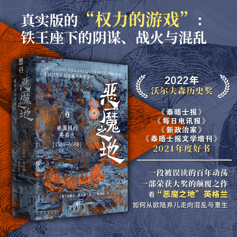 恶魔之地:被围困的英格兰(1588—1688) 浙江人民出版社 (英)克莱尔·杰克逊 著 张炜晨 译 文轩书籍