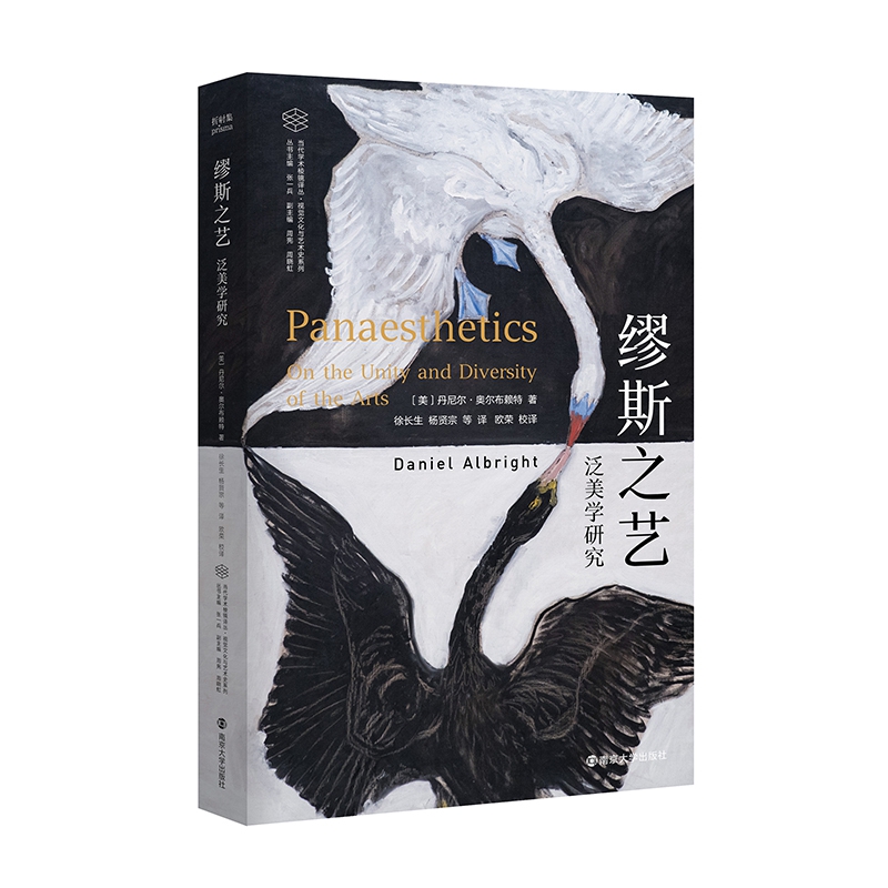 缪斯之艺 泛美学研究 丹尼尔 奥尔布赖特 当代学术棱镜译丛 视觉文化与艺术史系列 艺术理论