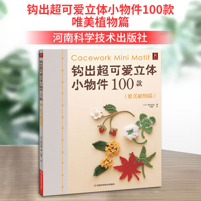 正版钩出超可爱立体小物件100款 唯美植物篇 钩针手工编织制作方法初学自学入门基础教材教程 河南科学技术出版社 文轩书籍