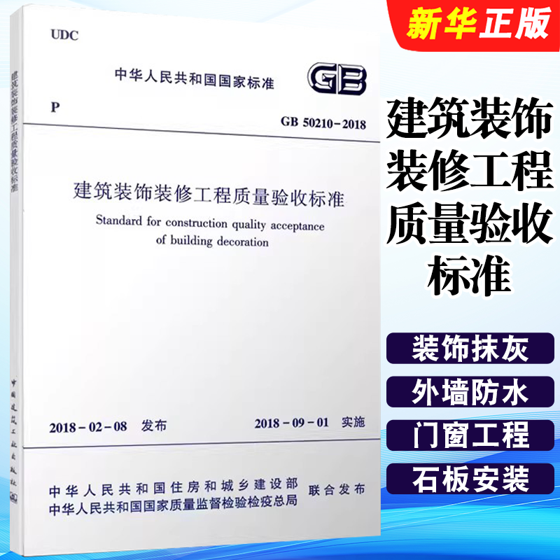 正版GB50210-2018建筑装饰装修工程质量验收标准 装饰装修质量验收规范 代替GB50210-2001 中国建筑工业出版社