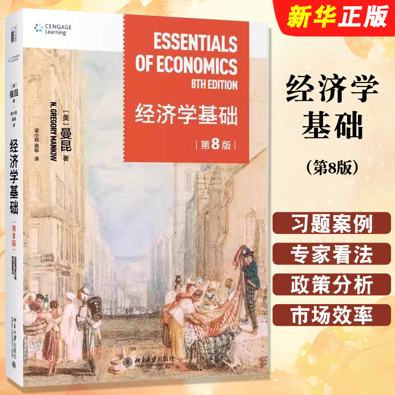 正版曼昆经济学基础 第8版 哈佛大学曼昆著 梁小民译 北京大学出版社