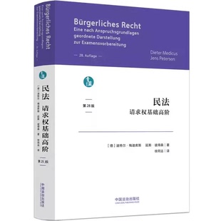 正版民法请求权基础高阶 第28版 作者 迪特尔梅迪库斯 中国法治出版社 法学院校师生 法律实务工作者参考教材教程书籍