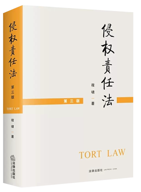 侵权责任法第三版程啸著法律