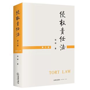 正版侵权责任法 第三版 程啸著 法律出版社 根据新民法典修订 侵权法考研教材大学本科法学教材教程书籍