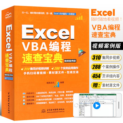 正版excelvba编程速查宝典视频