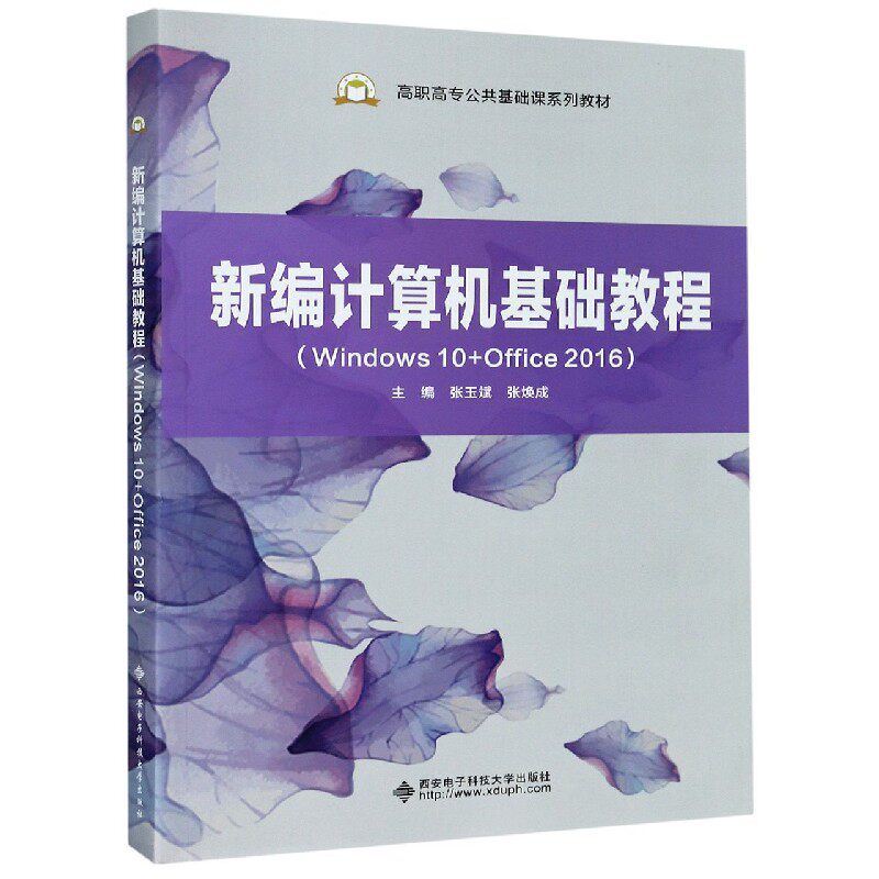 新编计算机基础教程(windows10 office2016高职高专公共基础课系列