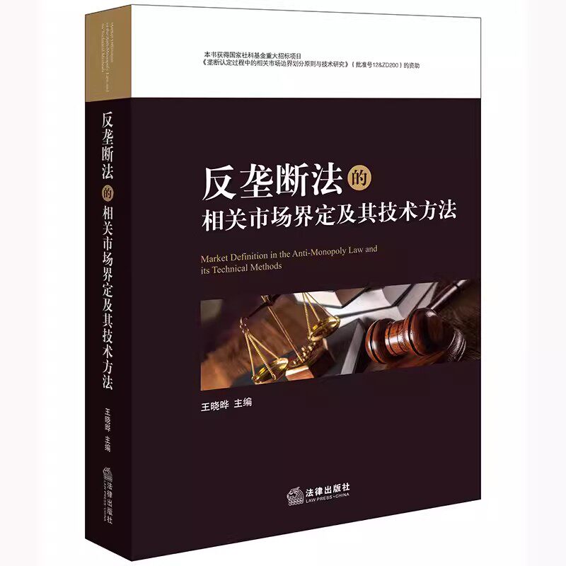 正版反垄断法的相关市场界定及其技术方法 法律出版社 王晓晔主编 反垄断执法 反垄断案件类型 经济法 法律教材教程书籍