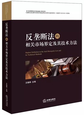 正版反垄断法的相关市场界定及其技术方法 法律出版社 王晓晔主编 反垄断执法 反垄断案件类型 经济法 法律教材教程书籍