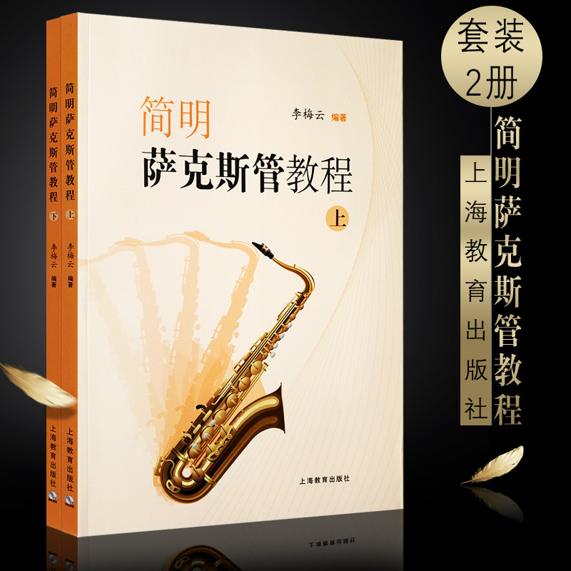 正版简明萨克斯管教程上下册 萨克斯基础入门教程书 上海教育出版社 李云梅编 萨克斯初学基础自学练习曲技法教材 文轩书籍