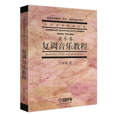 正版复调音乐教程音乐卷 中国艺术教育大系 普通高等教育九五重点教材 上海音乐出版社 音乐理论书籍