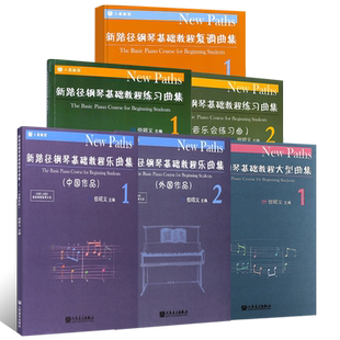 正版全套6册 新路径钢琴基础教程练习曲集12册 复调曲集大型曲集1 人民音乐社 钢琴乐曲集中国作品外国作品1 基础练习曲教程书