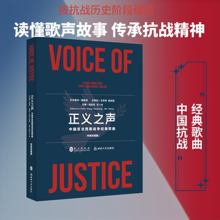 正义之声：中国反法西斯战争经典歌曲（中英双语版） 外文出版社,西南大学出版社 向延生,石一冰 主编 张洁 译 文轩书籍