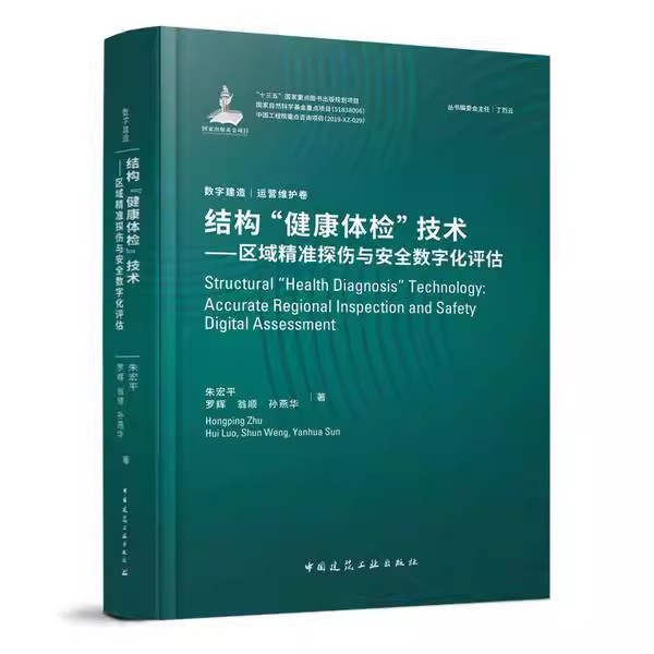正版结构健康体检技术 区域精准探伤与安全数字化评估 朱宏平 罗辉 中国建筑工业出版社