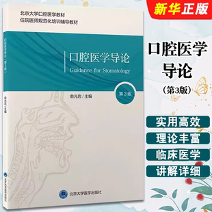 正版口腔医学导论 第3版 北京大学口腔医学教材 俞光岩主编 北京大学医学出版社 住院医师规范化培训辅导教材教程书