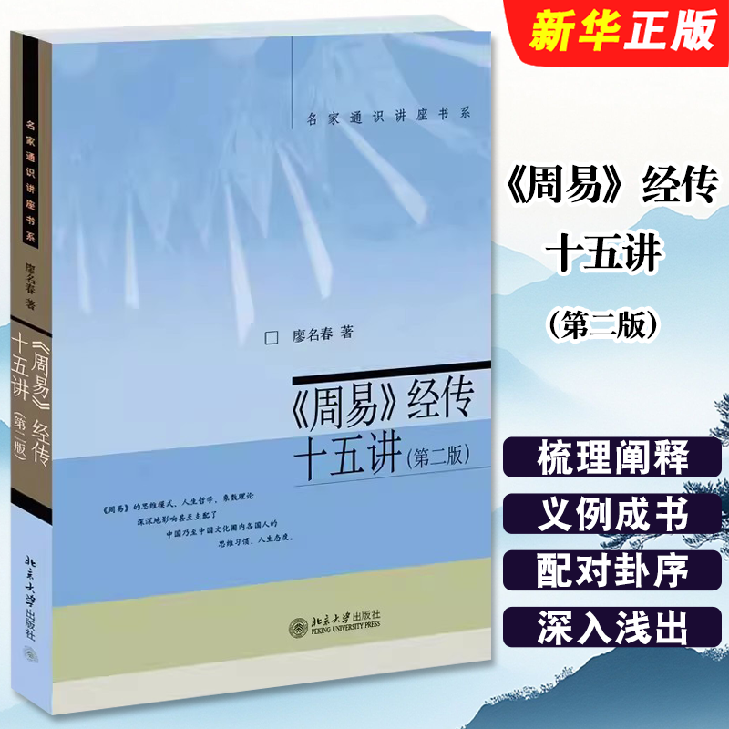 周易经传十五讲第二版廖名