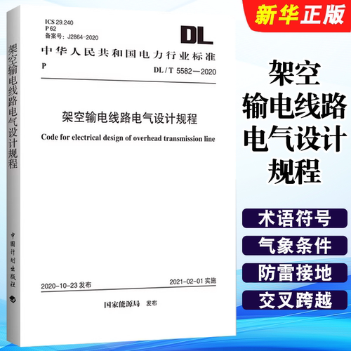 正版DL/T 5582-2020 架空输电线路电气设计规程 中国计划出版社 标准规范教材教程书籍