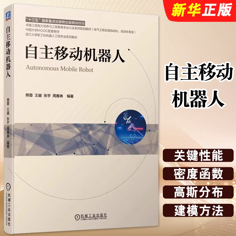 正版自主移动机器人 熊蓉 王越 张宇 周春琳 机械工业出版社 大学MOOC配套 高等学校系列教材教程书