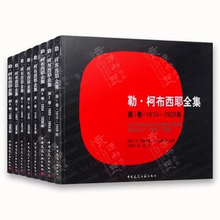 正版全套8册 勒 柯布西耶全集第1-8卷 1910~1969 中国建筑工业出版社 柯布西耶作品及理论 柯布西耶建筑设计资料集教材教程书籍