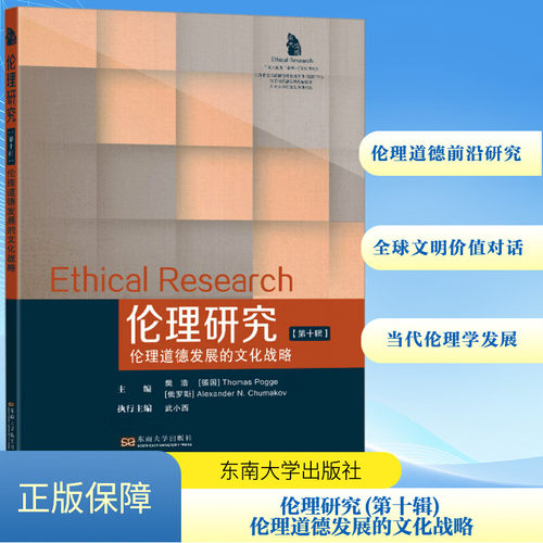 伦理研究(第十辑) 伦理道德发展的文化战