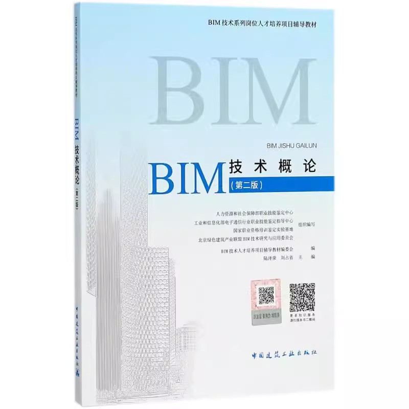 正版BIM技术概论 第二版 中国建筑工业出版社 陆泽荣 刘占省 BIM技术人才培养项目教材教程书籍