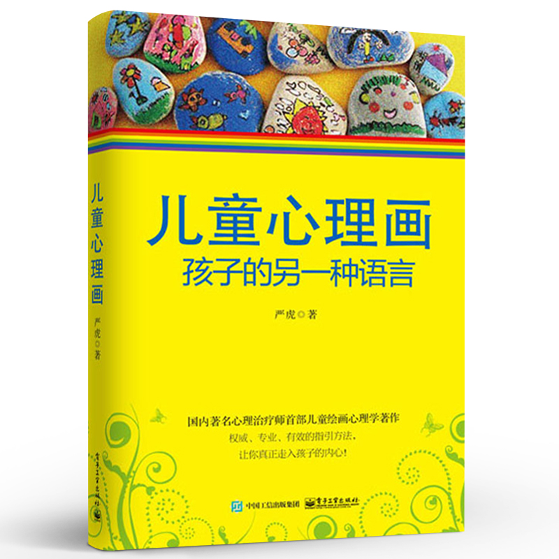 电子工业出版社儿童心理画
