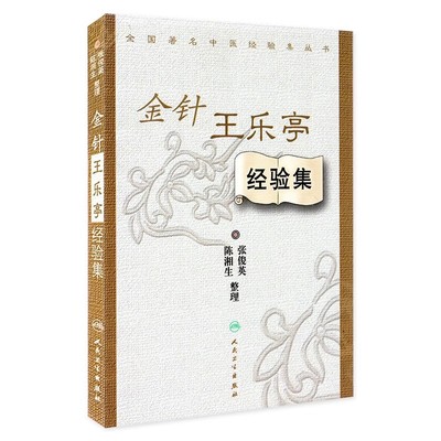正版金针王乐亭经验集 全国著名中医经验集丛书 人民卫生出版社 张俊英 医学参考基础教材教程书籍