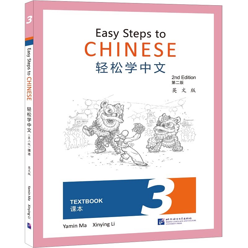 轻松学中文课本 3 第2版 英文版 北京语言大学出版社 马亚敏,李欣颖 编 文轩书籍
