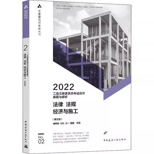正版2022二级注册建筑师考试历年真题与解析2 法律 法规 经济与施工 第三版 中国建筑工业出版社
