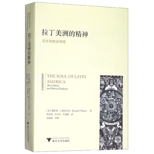 拉丁美洲的精神(文化与政治传统)/拉美研究经典译丛