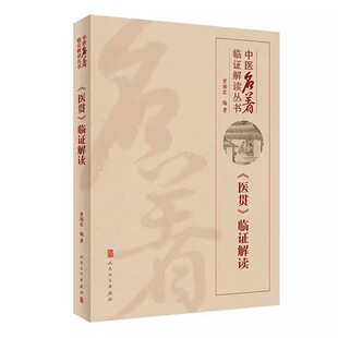 人民卫生出版 中医名著临证解读丛书 社 贾海忠 中医医学参考基础教材教程书籍 正版 中医临床医生适用 医贯临证解读