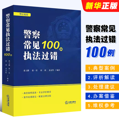 正版警察常见执法过错100例 张玉鹏编著 法律出版社 执法民警真实案例 执法中常见问题 办案借鉴 维权参考
