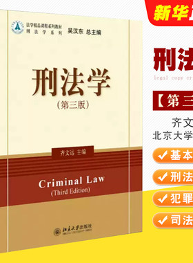 正版刑法学 第三版 齐文远 北京大学出版社 中南财经政法大学 刑法教材法学 刑法总论刑法典 犯罪刑罚量刑缓刑法律法学教材教程