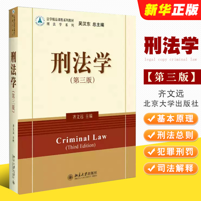 正版刑法学 第三版 齐文远 北京大学出版社 中南财经政法大学 刑法教材法学 刑法总论刑法典 犯罪刑罚量刑缓刑法律法学教材教程
