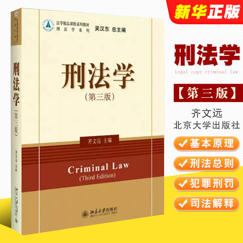 正版刑法学 第三版 齐文远 北京大学出版社 中南财经政法大学 刑法教材法学 刑法总论刑法典 犯罪刑罚量刑缓刑法律法学教材教程