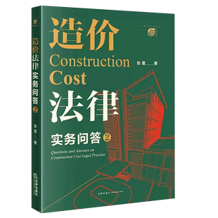 正版造价法律实务问答2 张雷 法律出版社 工程造价争议常见类型 造价法律知识体系 招标与投标计价方式 造价构成 造价鉴定