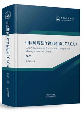 中国肿瘤整合诊治指南 2022 天津科学技术出版社 樊代明 编 文轩书籍