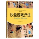 沙盘游戏疗法 实用词典心理学书籍 高岚 治疗方法神经病和精神病学康复咨询师解析沙具 心理咨询与治疗书籍 中国人民大学 正版